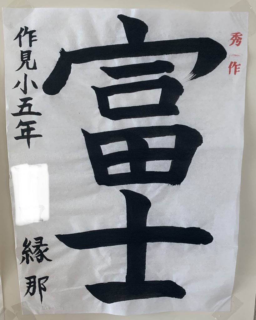 令和3年 石川県書き初めコンクール入賞 入選者 わたり書道塾