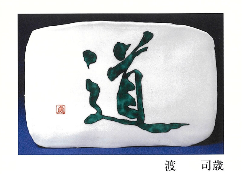 2007年　九谷焼陶板　現代書道研究所選抜小品展「道」をテーマとして