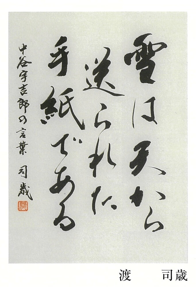 2008年　中谷宇吉郎の言葉　現代書道研究所選抜小品展「宙SORA」をテーマとして