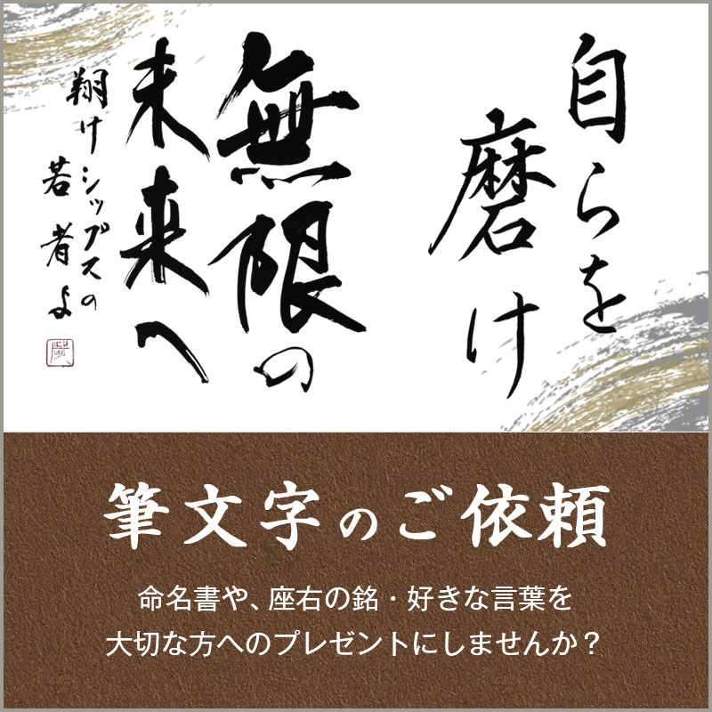 筆文字オーダー